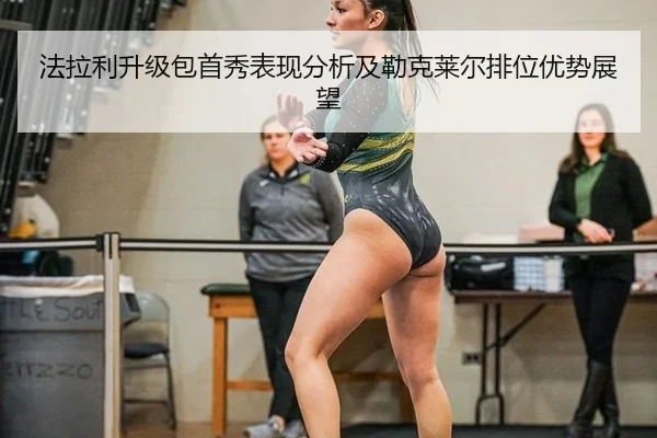 法拉利升级包首秀表现分析及勒克莱尔排位优势展望
