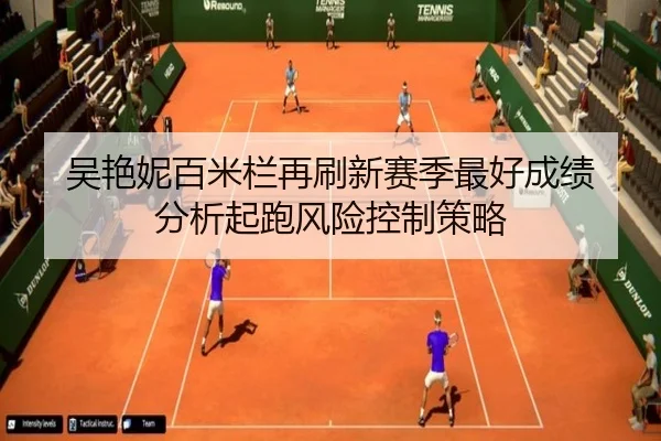 吴艳妮百米栏再刷新赛季最好成绩 分析起跑风险控制策略